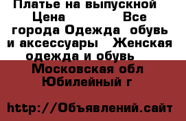 Платье на выпускной › Цена ­ 14 000 - Все города Одежда, обувь и аксессуары » Женская одежда и обувь   . Московская обл.,Юбилейный г.